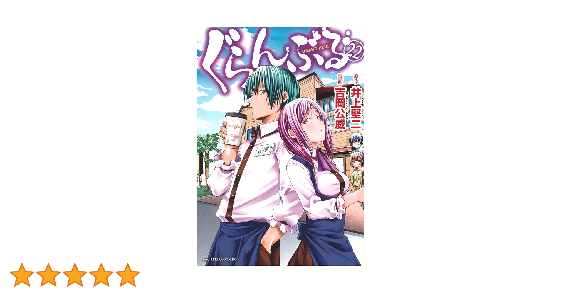 Amazon.co.jp: ぐらんぶる(22) (アフタヌーンKC) : 井上 堅二